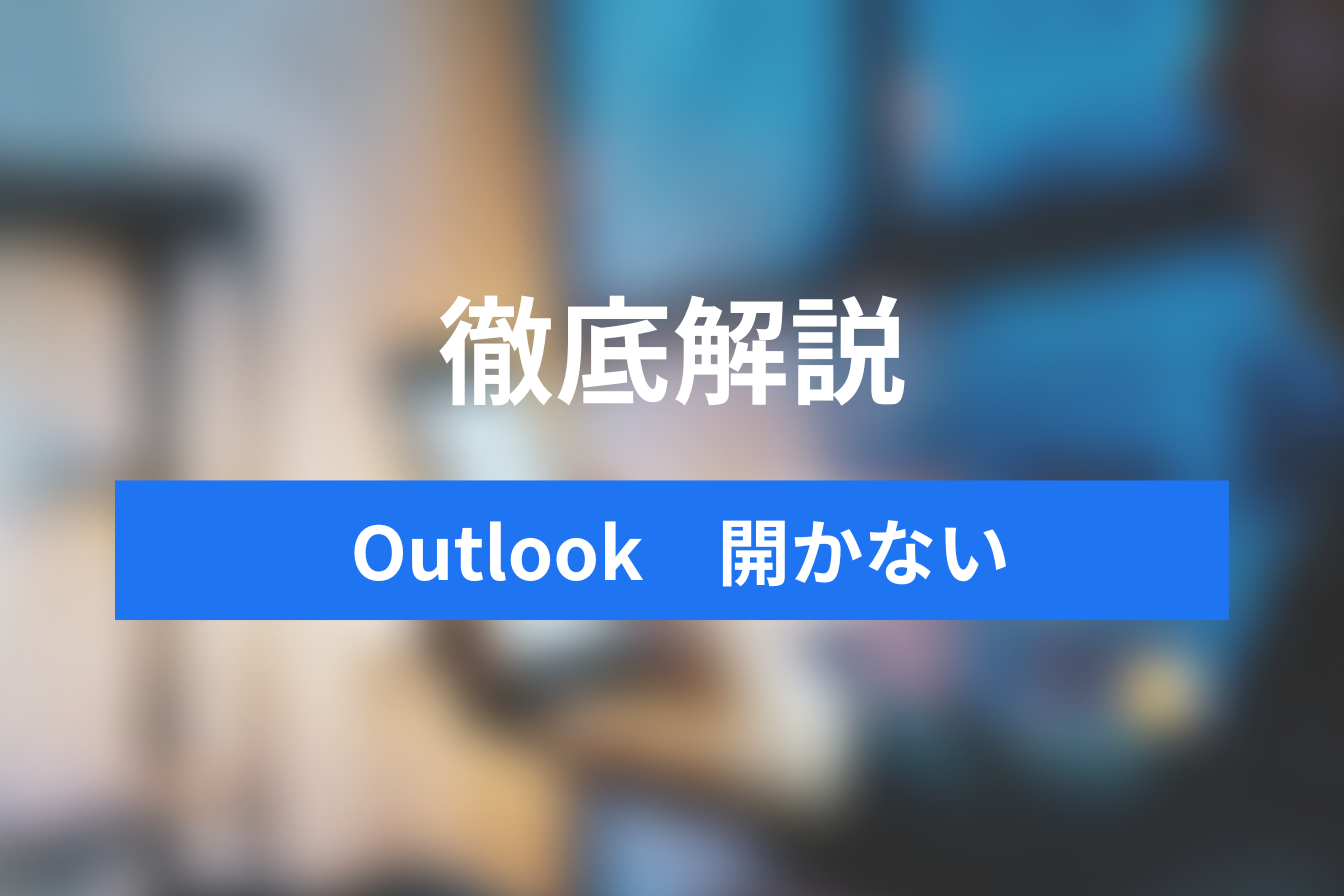 Outlookが開かない！考えられる原因と対策について